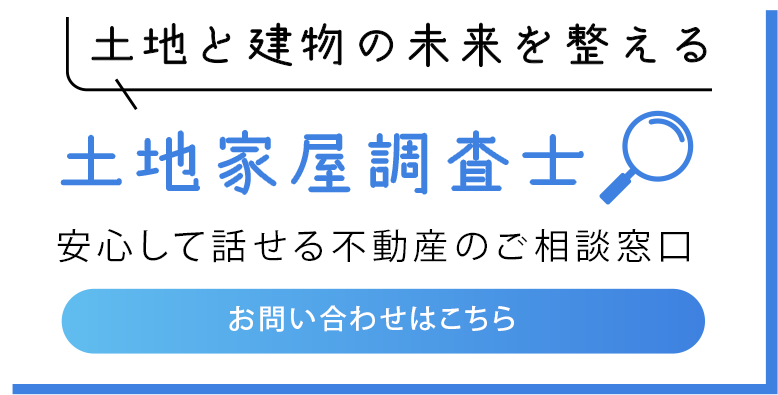 安心して話せる不動産のご相談窓口